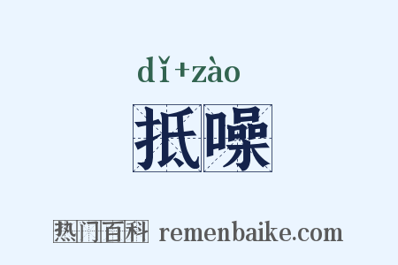 抵噪是什么意思的图片